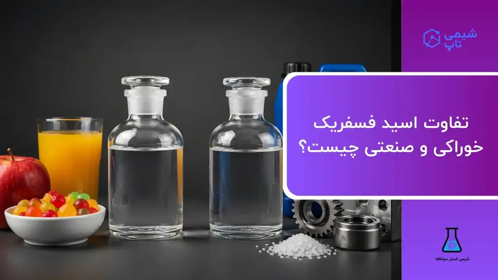 تفاوت اسید فسفریک خوراکی و صنعتی چیست؟⭐ مقایسه تخصصی