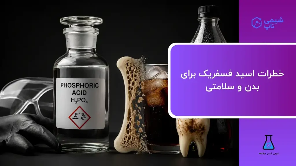 خطرات اسید فسفریک برای بدن و سلامتی⚠️ شیمی تاپ
