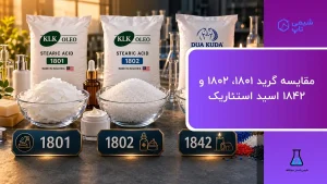 مقایسه گرید ۱۸۰۱، ۱۸۰۲ و ۱۸۴۲ اسید استئاریک⭐ شیمی تاپ