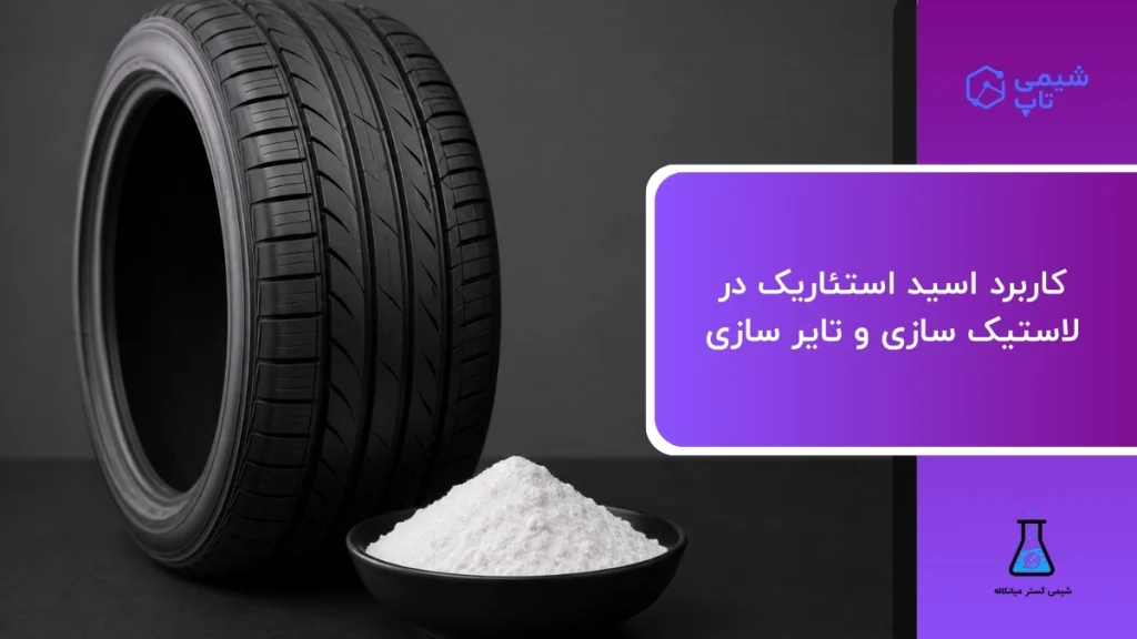 کاربرد اسید استئاریک در لاستیک سازی و تایر سازی⭐ شیمی تاپ