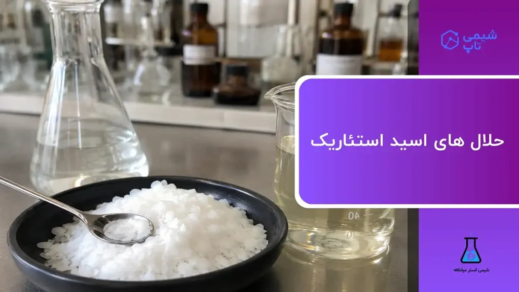 حلال های اسید استئاریک | بهترین حلال اسید استئاریک چیست؟